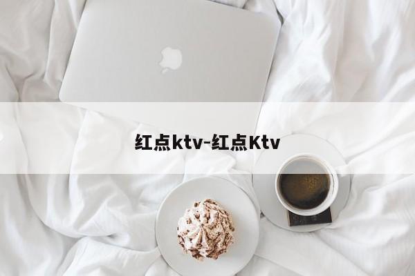 红点ktv-红点Ktv