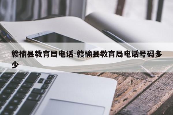 赣榆县教育局电话-赣榆县教育局电话号码多少