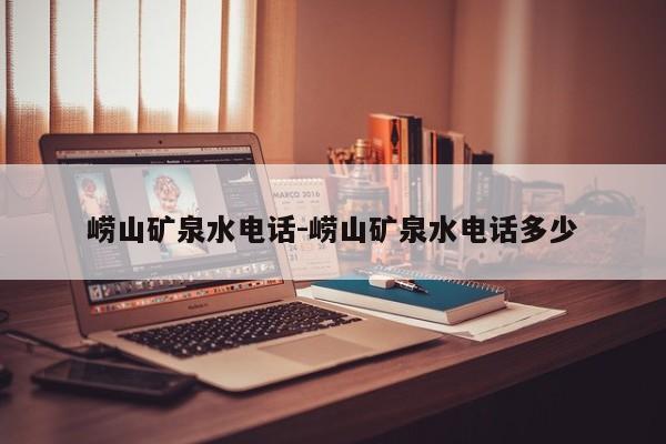 崂山矿泉水电话-崂山矿泉水电话多少