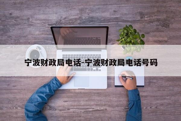 宁波财政局电话-宁波财政局电话号码