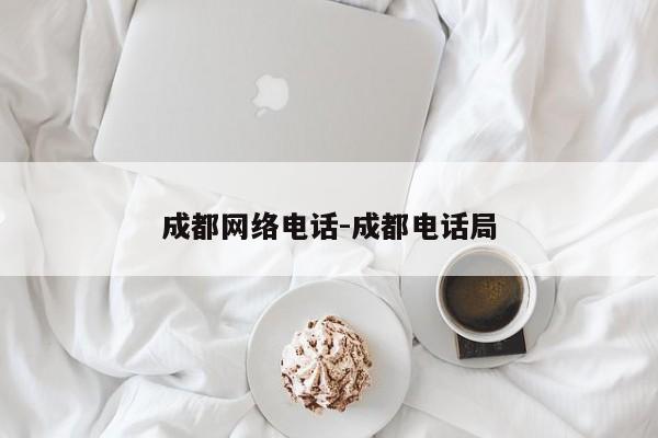 成都网络电话-成都电话局