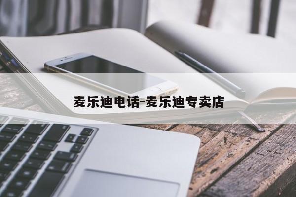麦乐迪电话-麦乐迪专卖店