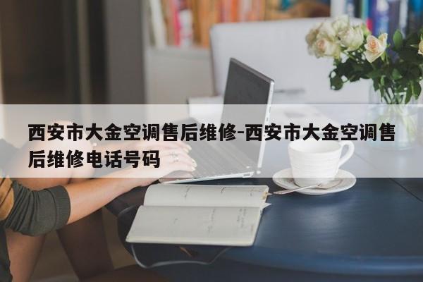 西安市大金空调售后维修-西安市大金空调售后维修电话号码
