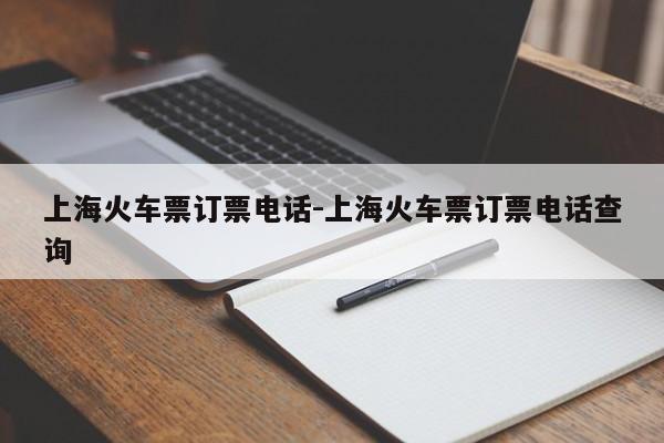 上海火车票订票电话-上海火车票订票电话查询
