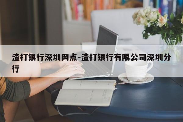 渣打银行深圳网点-渣打银行有限公司深圳分行