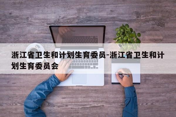 浙江省卫生和计划生育委员-浙江省卫生和计划生育委员会