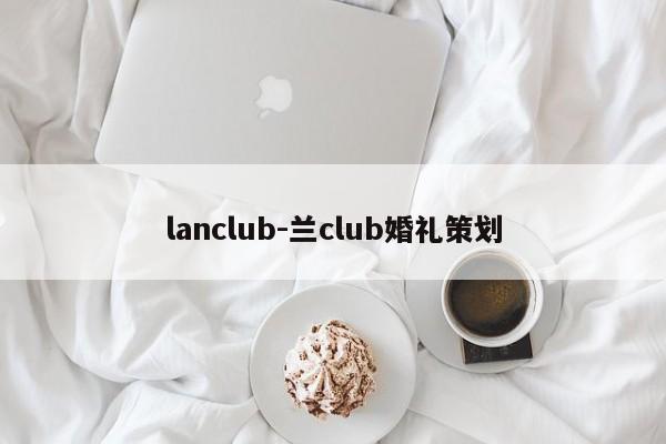 lanclub-兰club婚礼策划