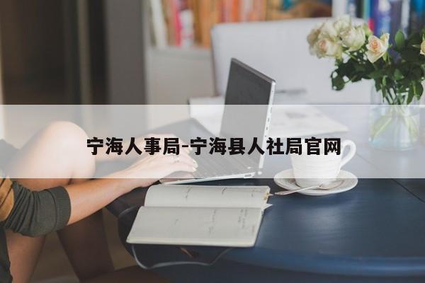 宁海人事局-宁海县人社局官网