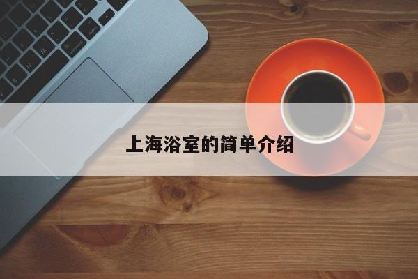 上海浴室的简单介绍