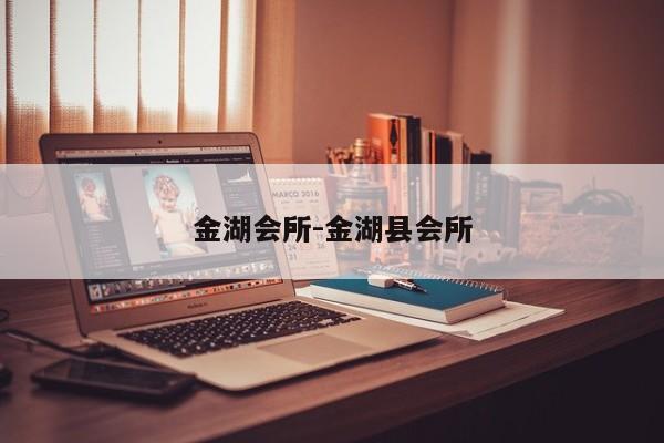 金湖会所-金湖县会所