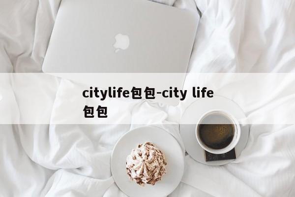 citylife包包-city life包包