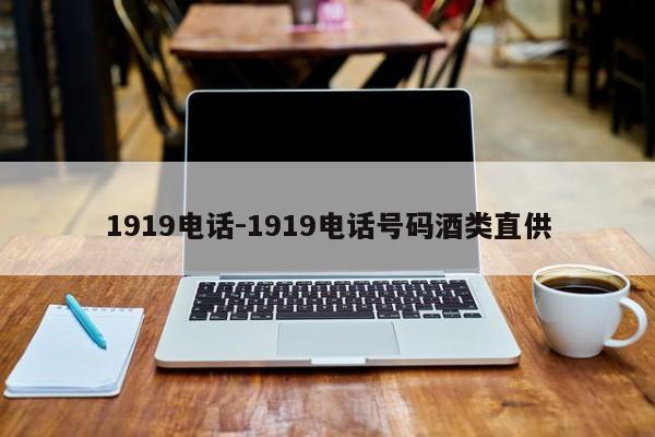 1919电话-1919电话号码酒类直供
