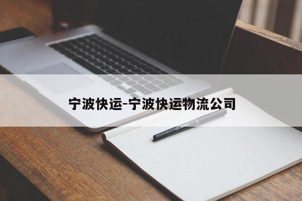 宁波快运-宁波快运物流公司