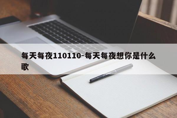 每天每夜110110-每天每夜想你是什么歌