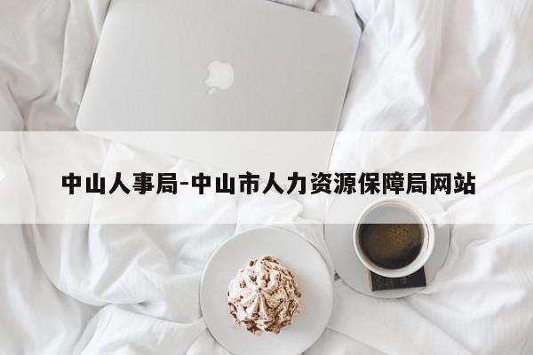 中山人事局-中山市人力资源保障局网站