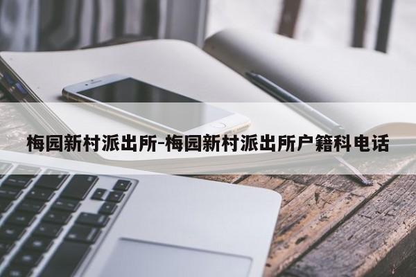 梅园新村派出所-梅园新村派出所户籍科电话