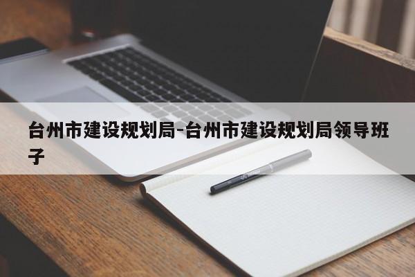 台州市建设规划局-台州市建设规划局领导班子