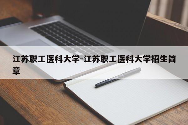 江苏职工医科大学-江苏职工医科大学招生简章