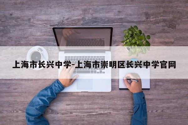 上海市长兴中学-上海市崇明区长兴中学官网