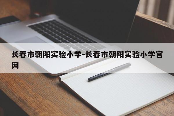 长春市朝阳实验小学-长春市朝阳实验小学官网