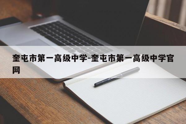 奎屯市第一高级中学-奎屯市第一高级中学官网