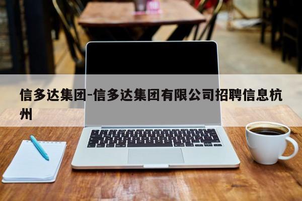 信多达集团-信多达集团有限公司招聘信息杭州