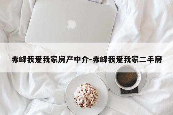 赤峰我爱我家房产中介-赤峰我爱我家二手房