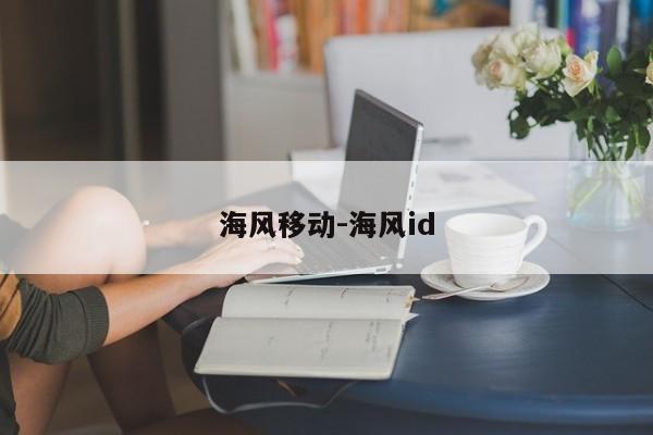 海风移动-海风id