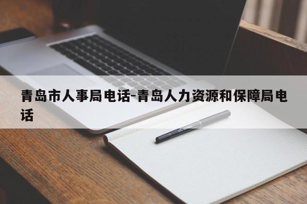 青岛市人事局电话-青岛人力资源和保障局电话