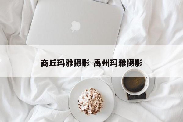 商丘玛雅摄影-禹州玛雅摄影