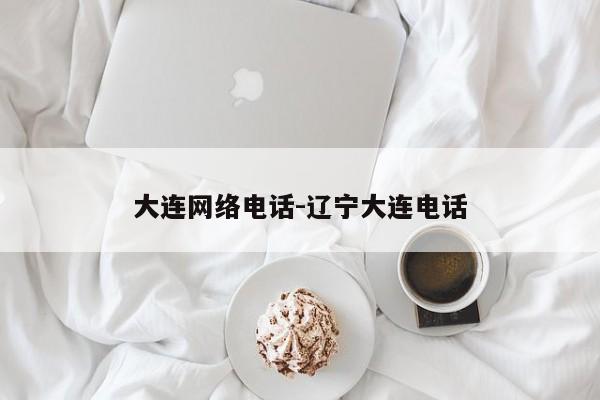 大连网络电话-辽宁大连电话