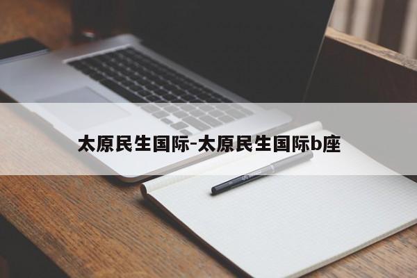 太原民生国际-太原民生国际b座