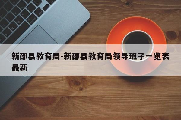 新邵县教育局-新邵县教育局领导班子一览表最新