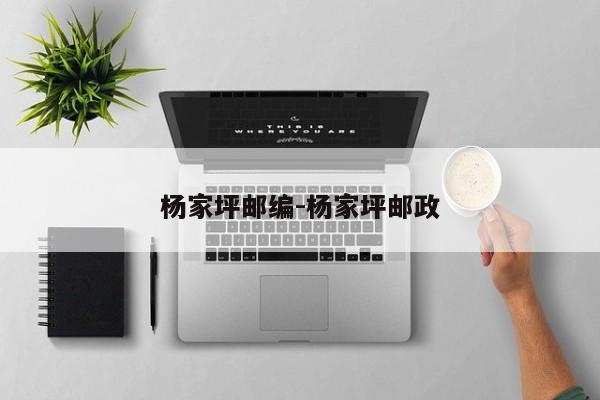 杨家坪邮编-杨家坪邮政