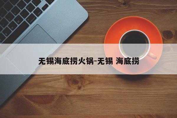 无锡海底捞火锅-无锡 海底捞
