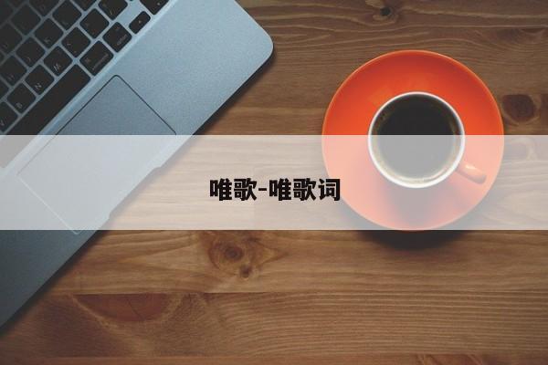唯歌-唯歌词