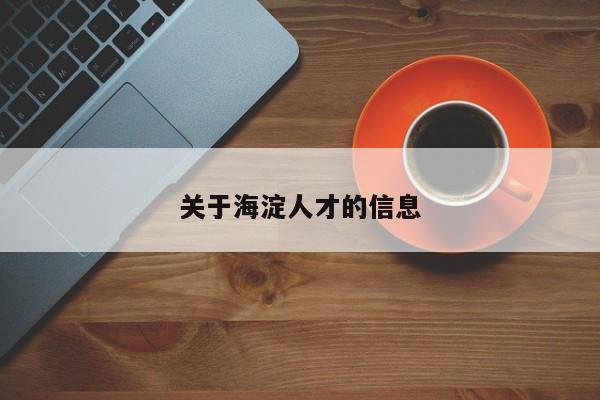 关于海淀人才的信息