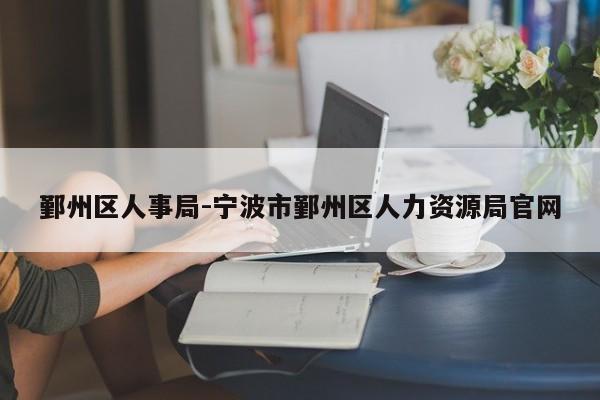 鄞州区人事局-宁波市鄞州区人力资源局官网