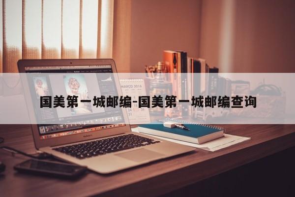 国美第一城邮编-国美第一城邮编查询