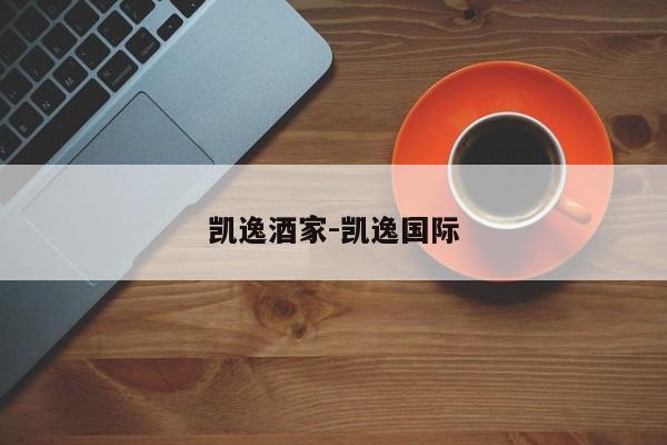凯逸酒家-凯逸国际