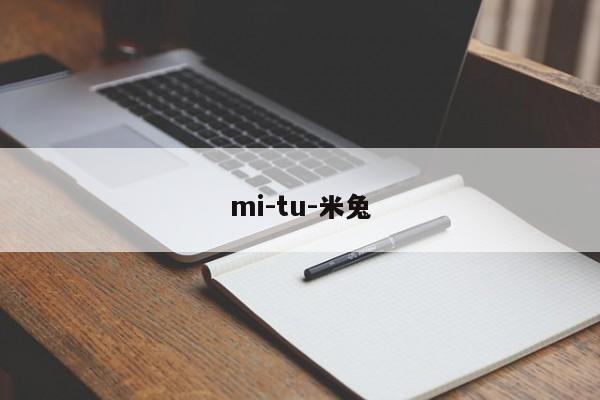 mi-tu-米兔