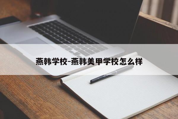 燕韩学校-燕韩美甲学校怎么样