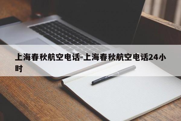 上海春秋航空电话-上海春秋航空电话24小时