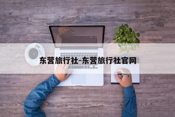 东营旅行社-东营旅行社官网