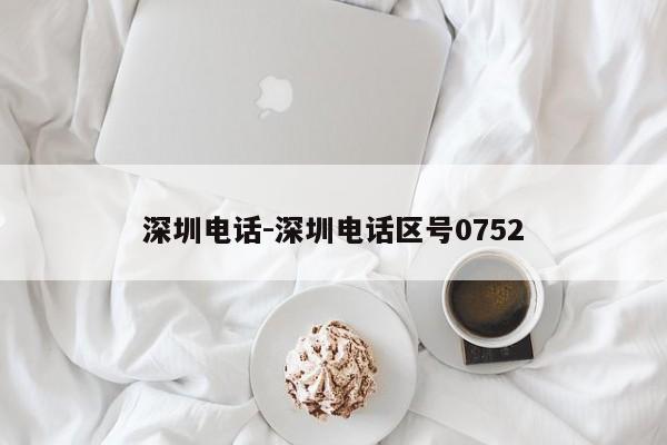 深圳电话-深圳电话区号0752