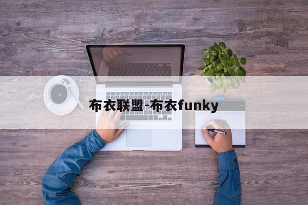 布衣联盟-布衣funky