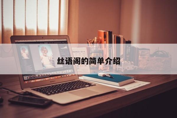 丝语阁的简单介绍