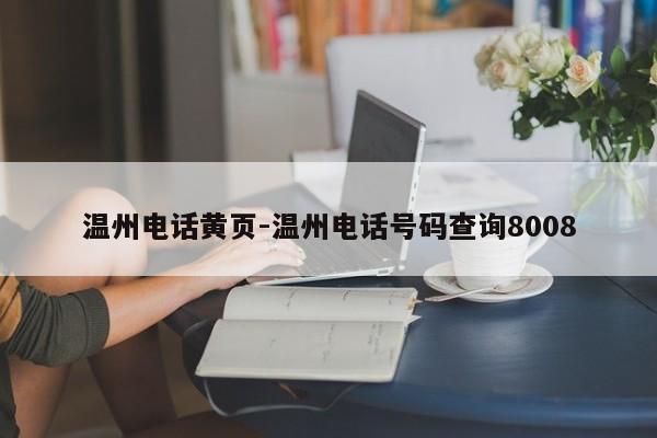 温州电话黄页-温州电话号码查询8008