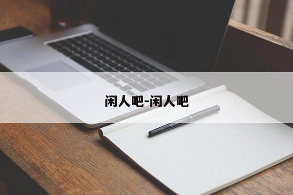 闲人吧-闲人吧
