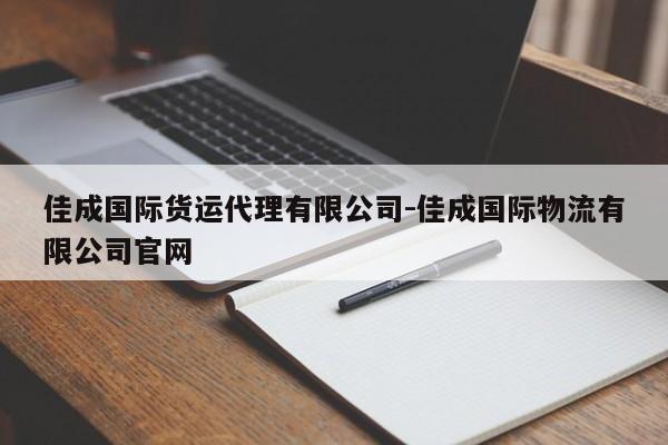 佳成国际货运代理有限公司-佳成国际物流有限公司官网